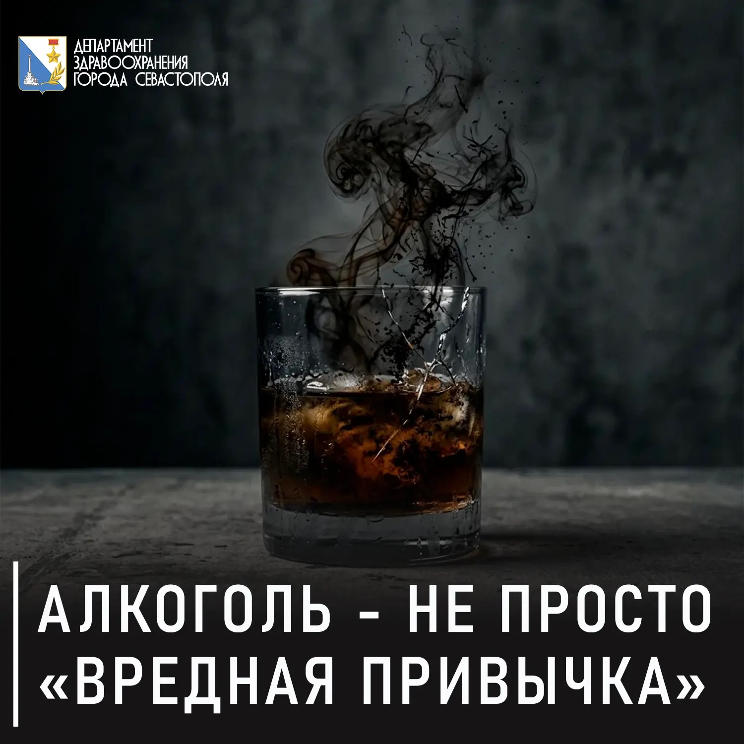 Алкоголь — это не «вредная привычка», а яд