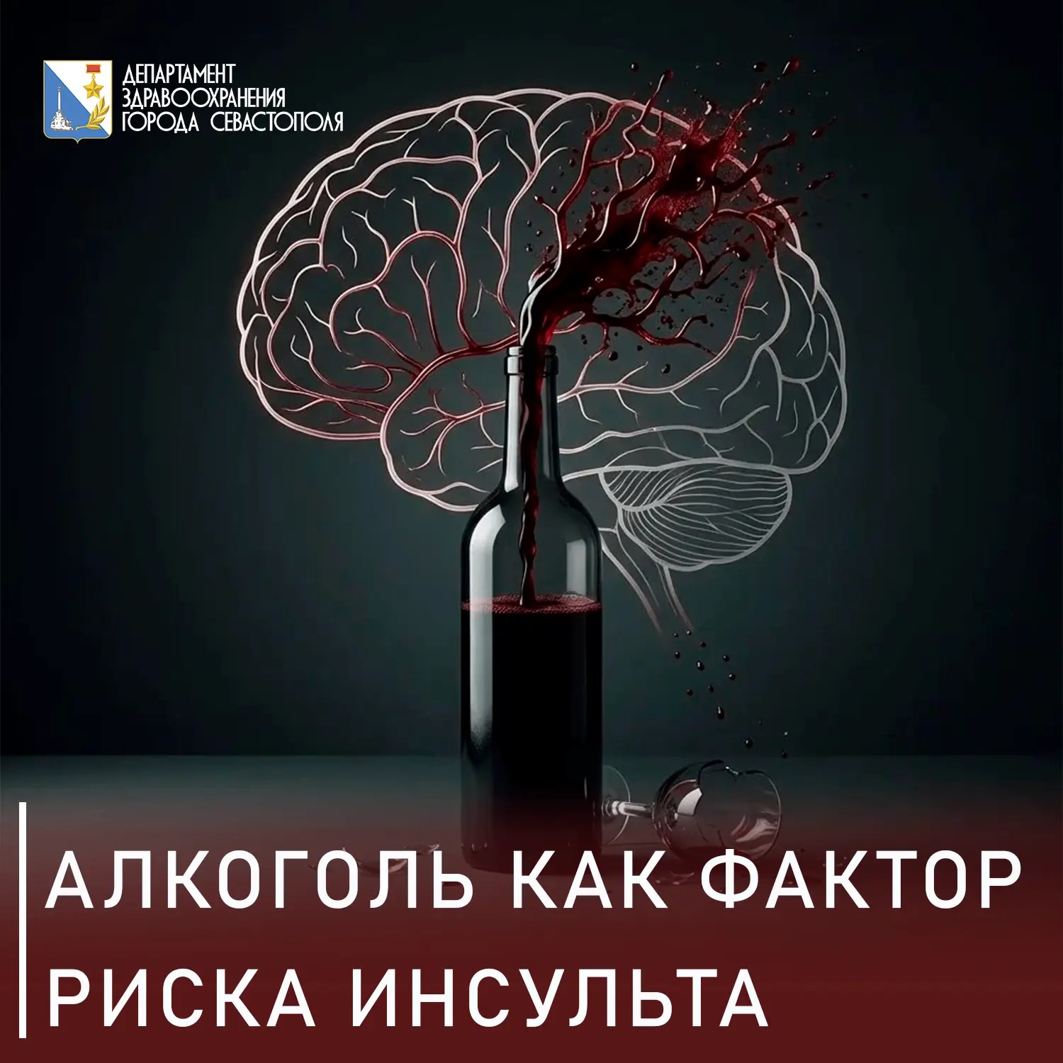 Алкоголь как фактор риска инсульта