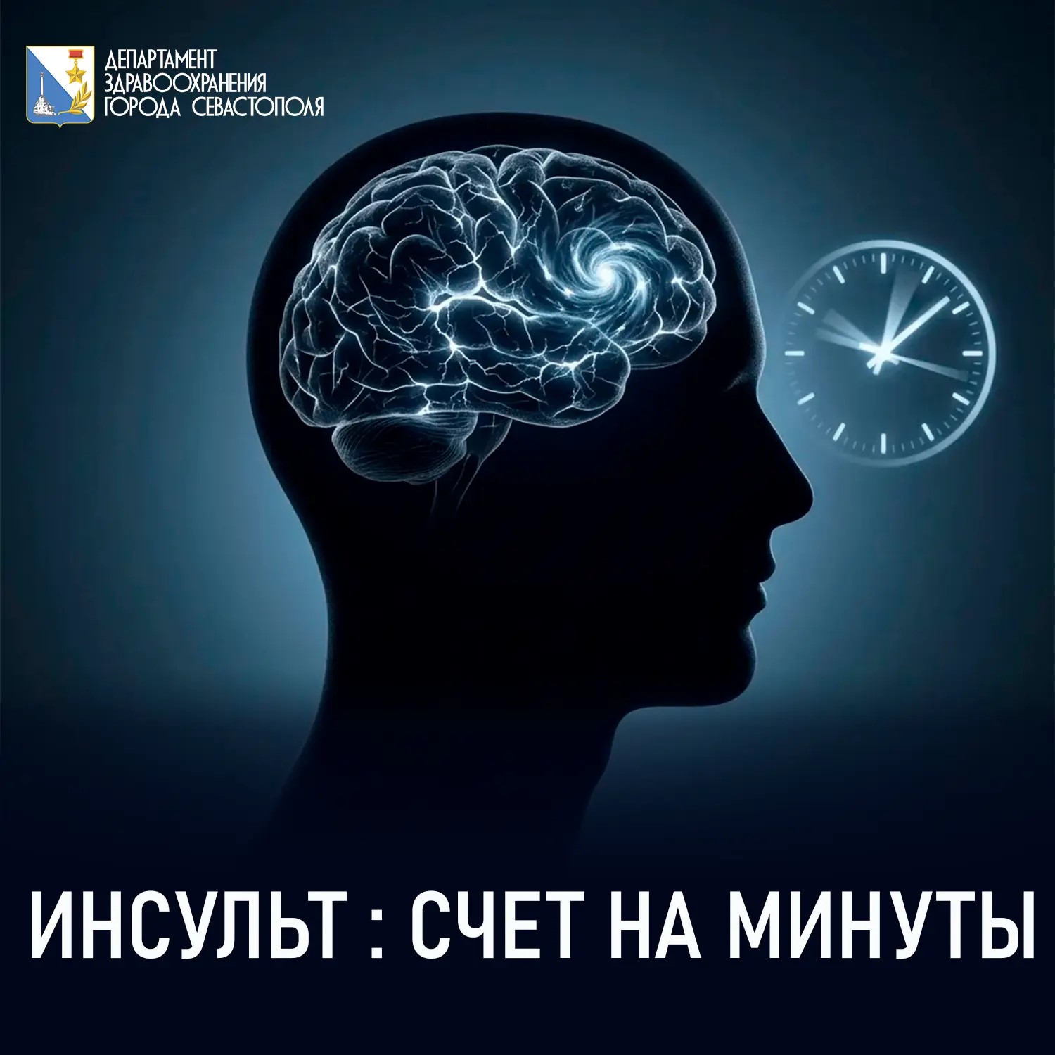 ИНСУЛЬТ: СЧЕТ НА МИНУТЫ