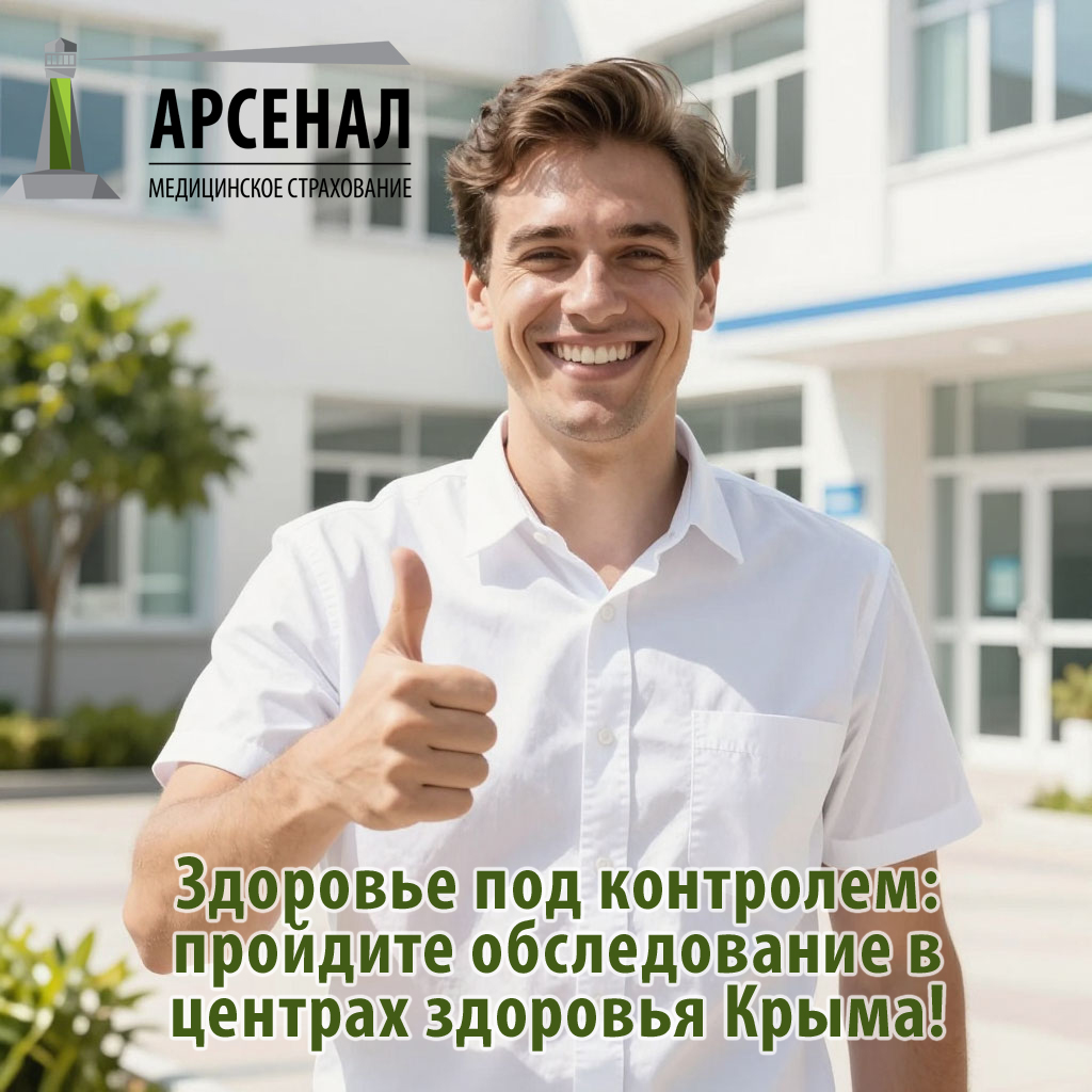 «Здоровье под контролем: пройдите обследование в центрах здоровья Крыма!» «Здоровье под контролем: пройдите обследование в центрах здоровья Крыма!»
