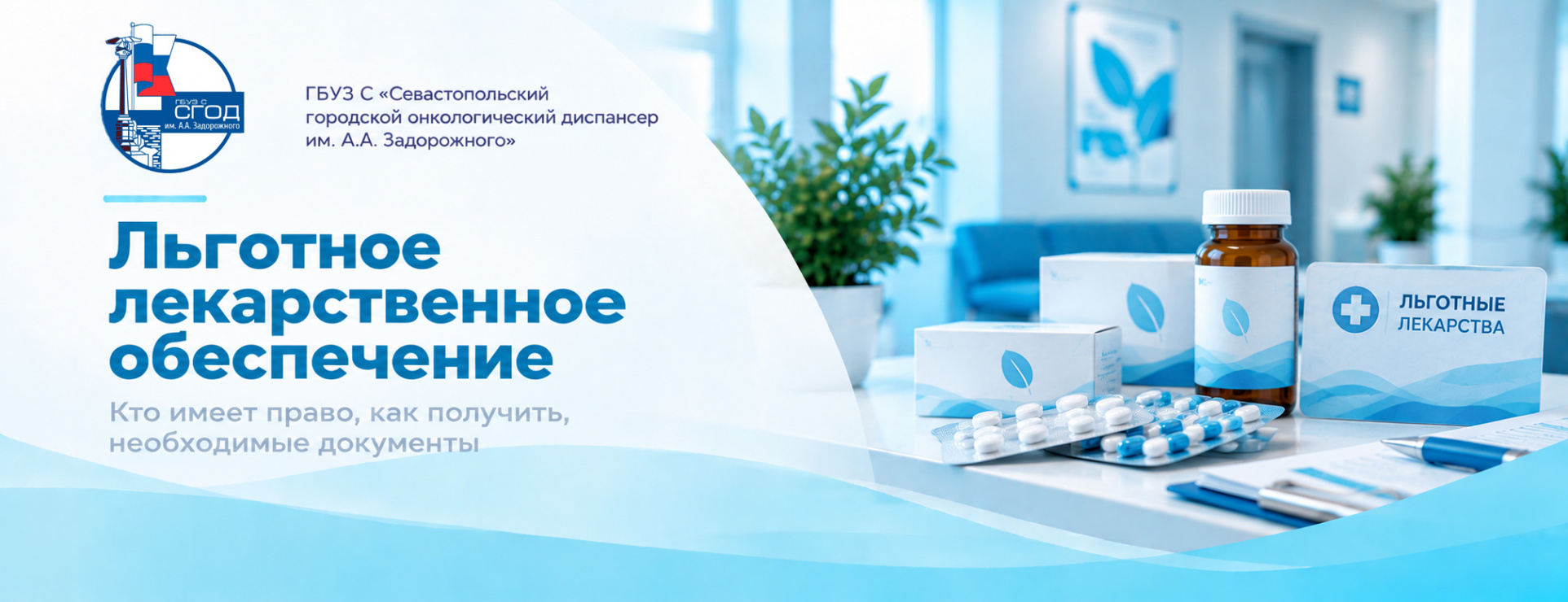 Льготное лекарственное обеспечение