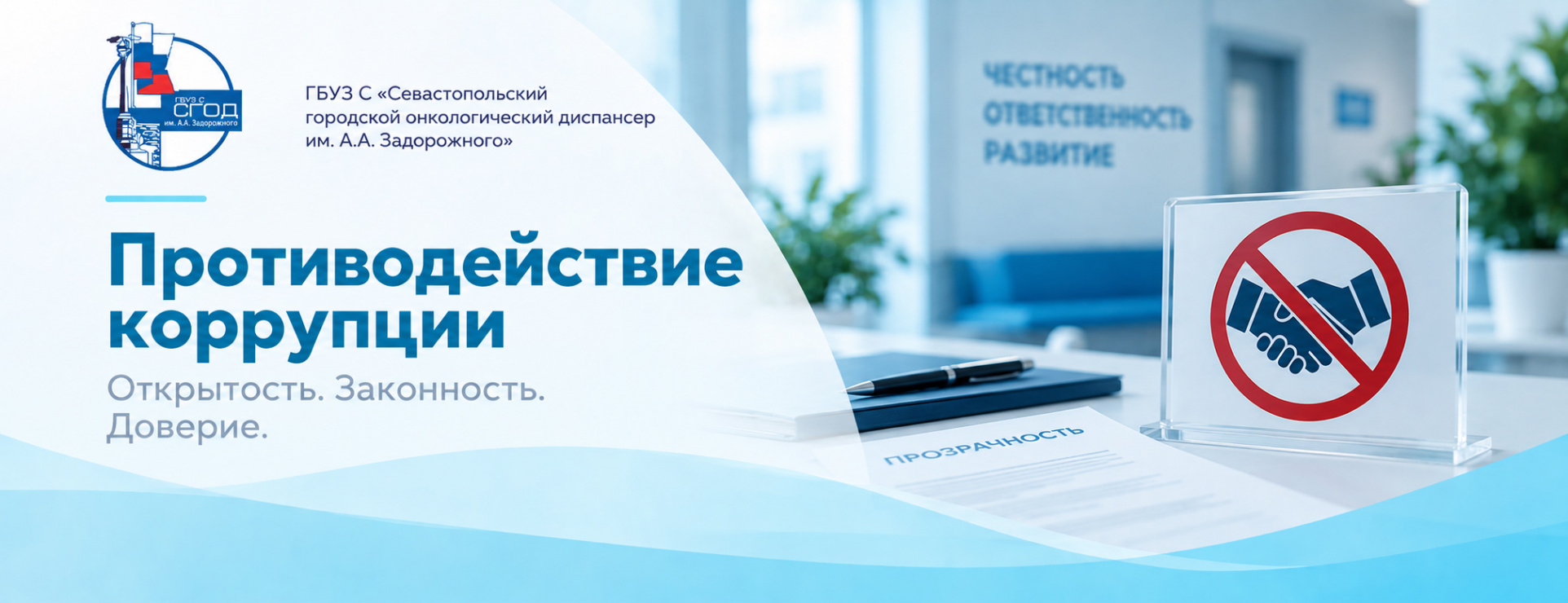 Противодействие коррупции