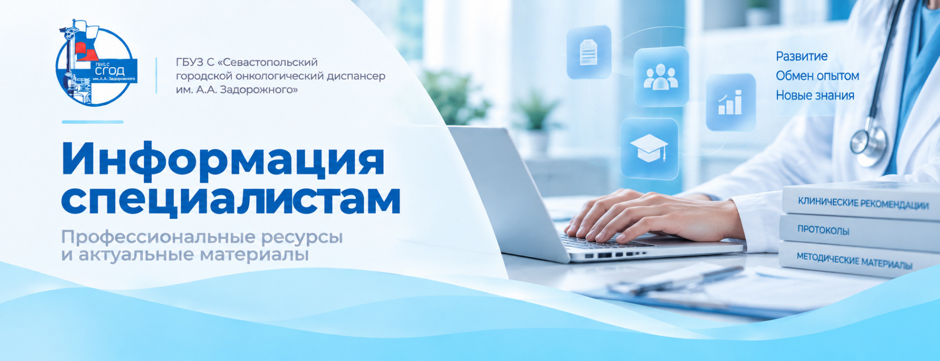 Информация специалистам