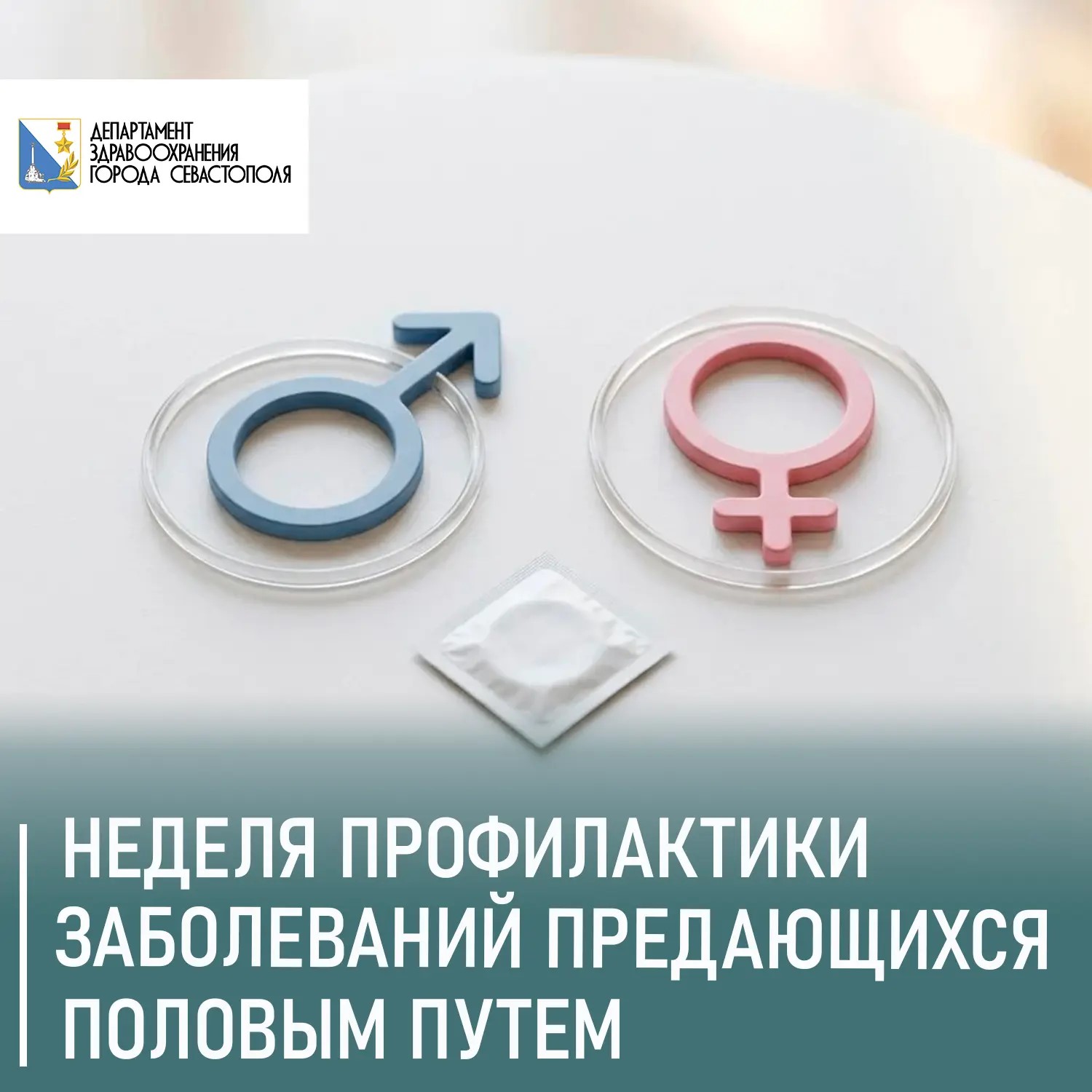 Стартовала неделя профилактики инфекций, передающихся половым путем