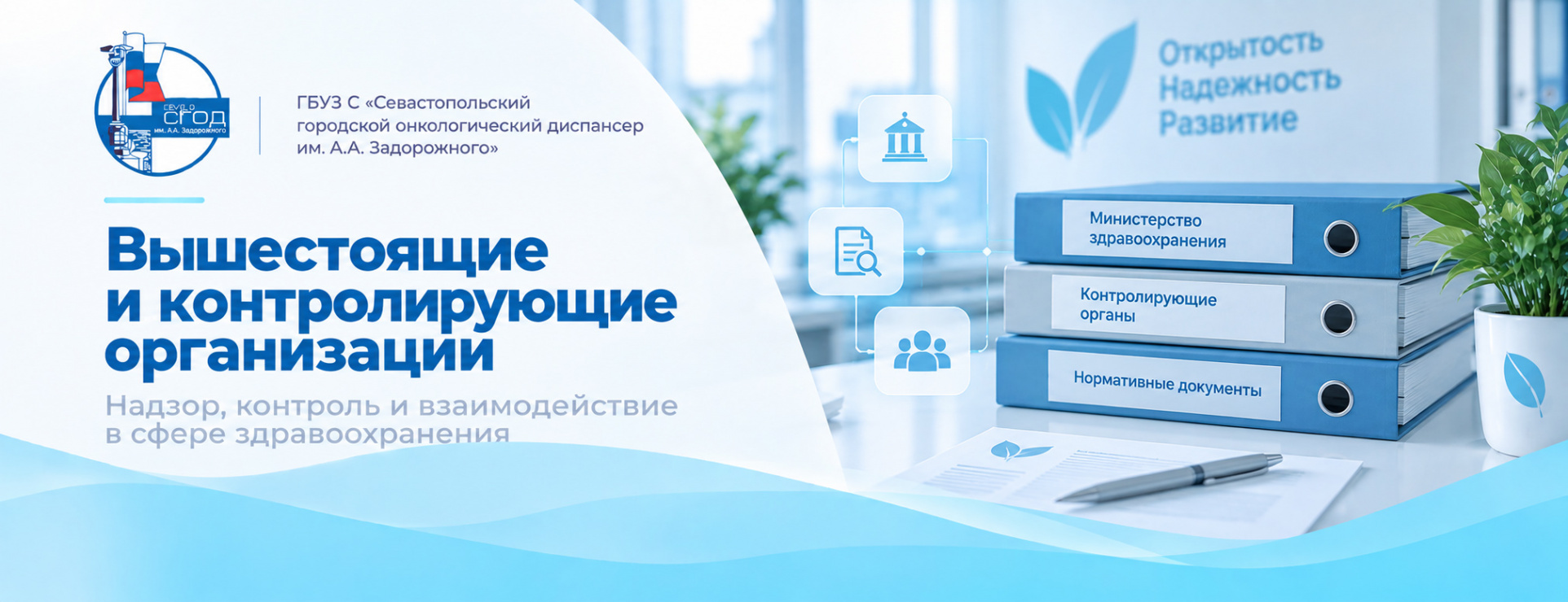Вышестоящие и контролирующие организации
